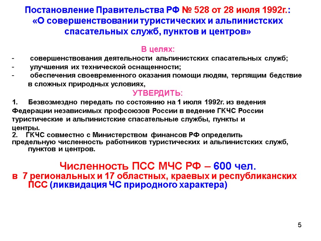 5 Постановление Правительства РФ № 528 от 28 июля 1992г.: «О совершенствовании туристических и